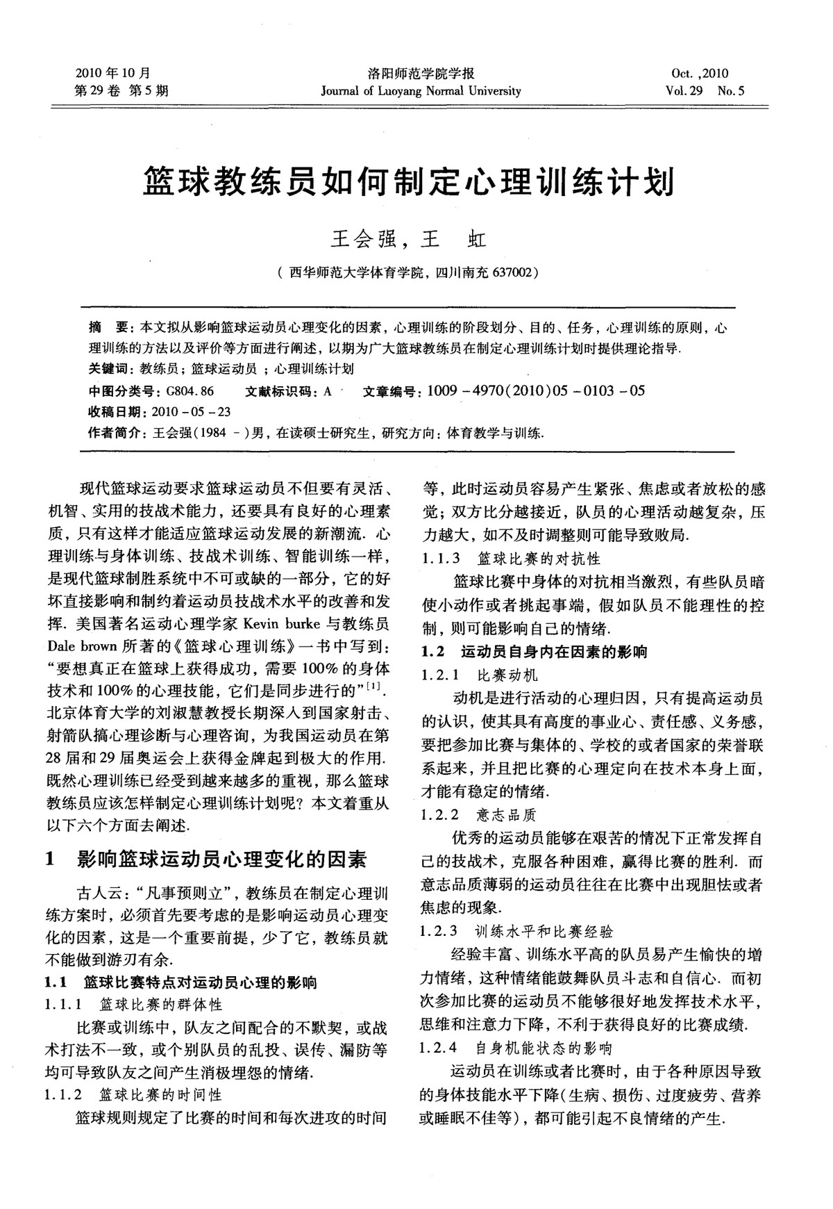 制定篮球交流计划以促进个人技能发展的方法_2